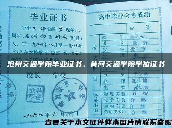 沧州交通学院毕业证书、黄河交通学院学位证书