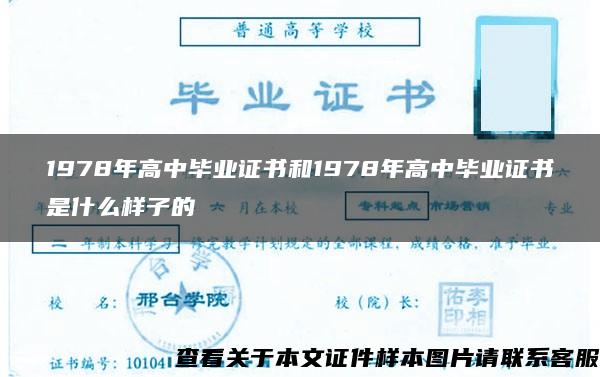 1978年高中毕业证书和1978年高中毕业证书是什么样子的