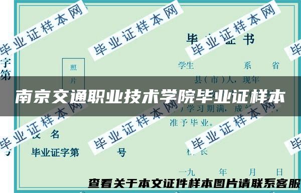 南京交通职业技术学院毕业证样本