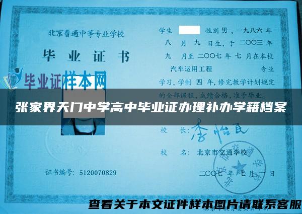 张家界天门中学高中毕业证办理补办学籍档案