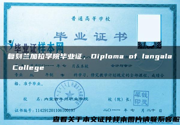 复刻兰加拉学院毕业证，Diploma of langala College