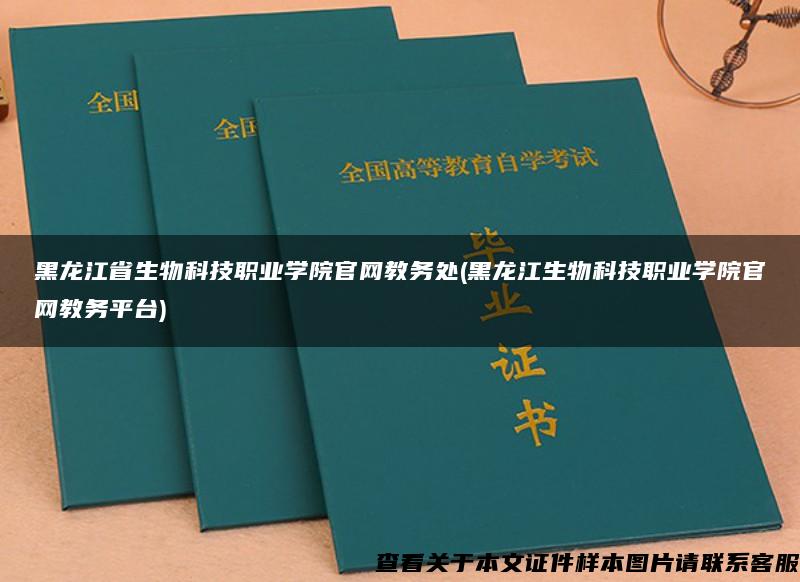 黑龙江省生物科技职业学院官网教务处(黑龙江生物科技职业学院官网教务平台)