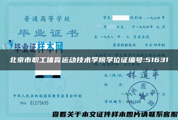 北京市职工体育运动技术学院学位证编号:51631