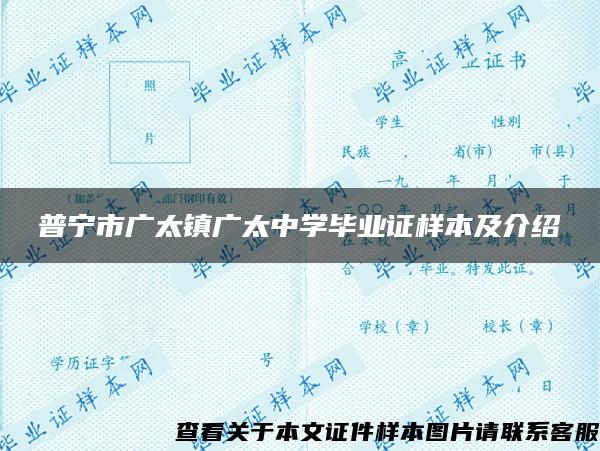 普宁市广太镇广太中学毕业证样本及介绍