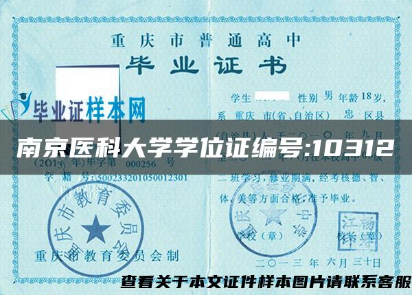 南京医科大学学位证编号:10312