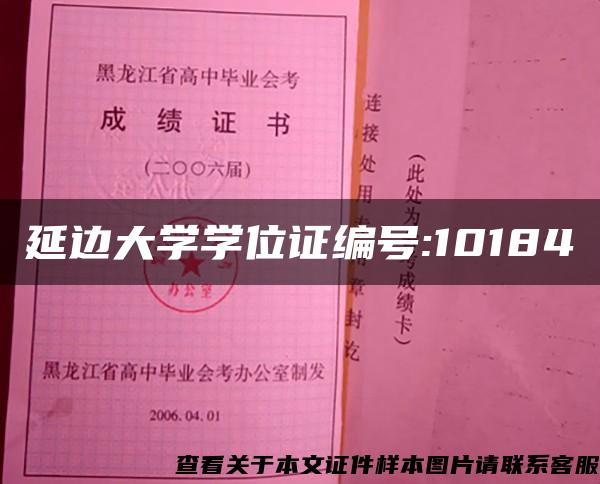 延边大学学位证编号:10184