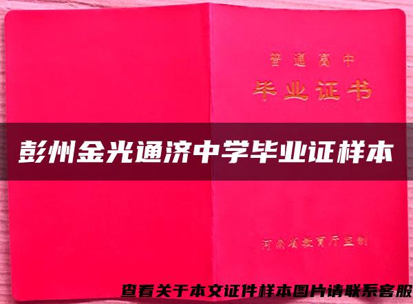 彭州金光通济中学毕业证样本