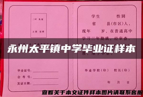 永州太平镇中学毕业证样本