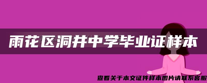 雨花区洞井中学毕业证样本