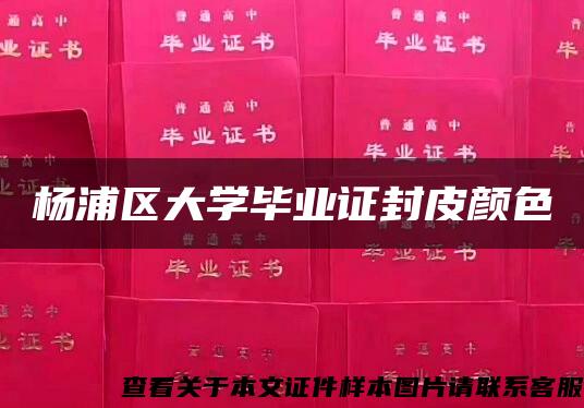 杨浦区大学毕业证封皮颜色