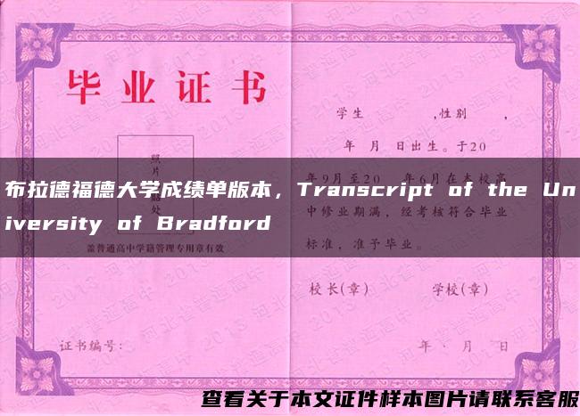 布拉德福德大学成绩单版本，Transcript of the University of Bradford