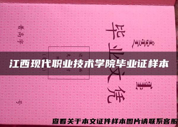 江西现代职业技术学院毕业证样本