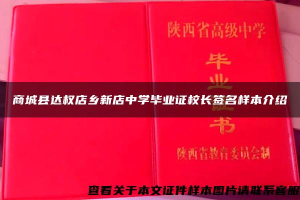 商城县达权店乡新店中学毕业证校长签名样本介绍