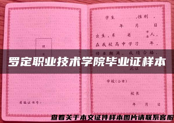 罗定职业技术学院毕业证样本