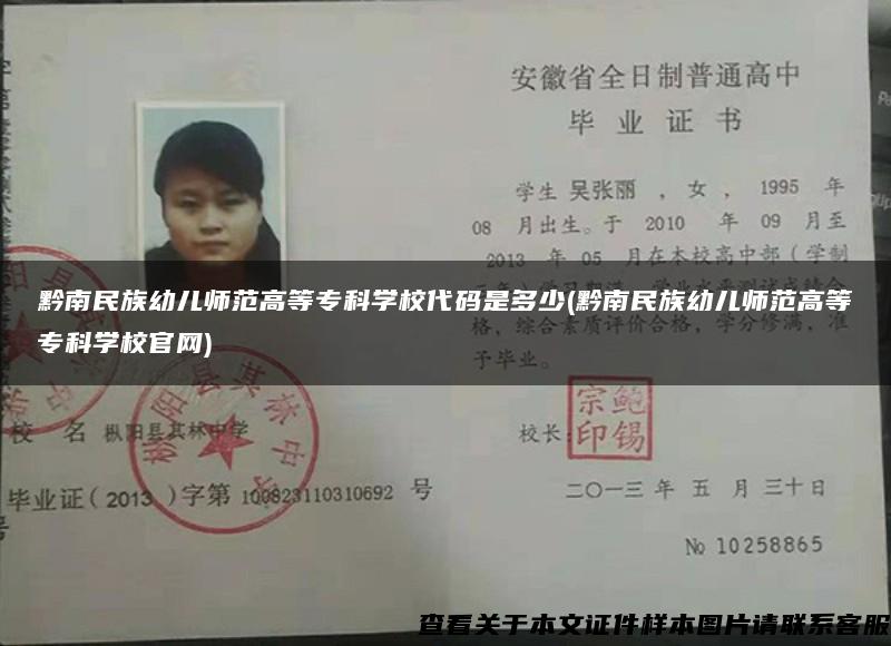 黔南民族幼儿师范高等专科学校代码是多少(黔南民族幼儿师范高等专科学校官网)