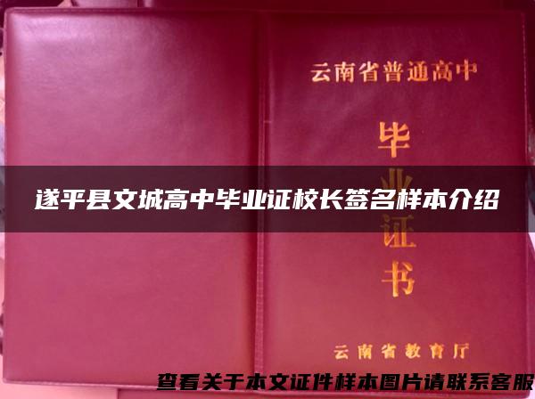 遂平县文城高中毕业证校长签名样本介绍