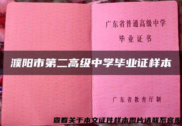 濮阳市第二高级中学毕业证样本