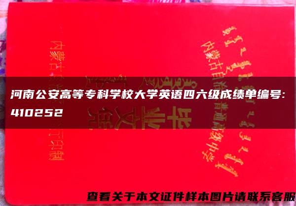 河南公安高等专科学校大学英语四六级成绩单编号:410252