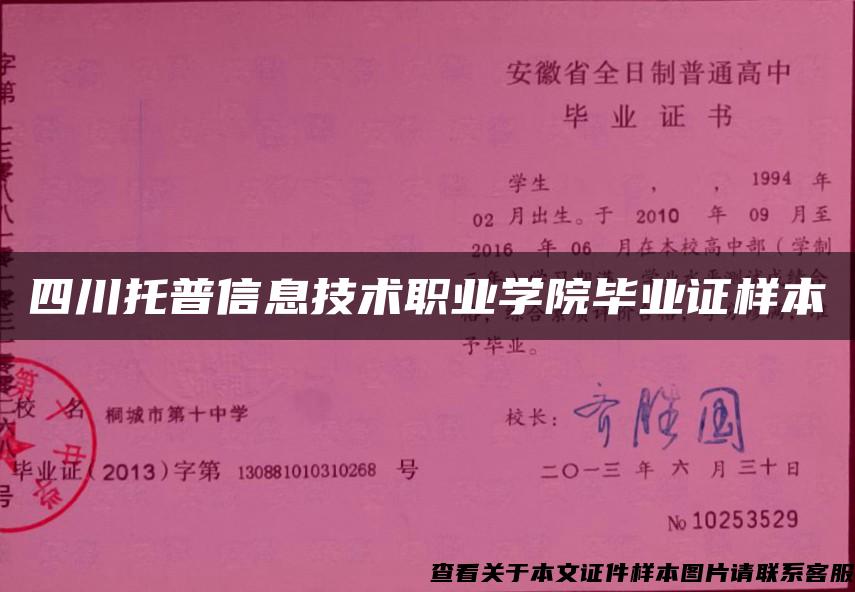 四川托普信息技术职业学院毕业证样本