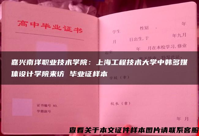 嘉兴南洋职业技术学院：上海工程技术大学中韩多媒体设计学院来访 毕业证样本