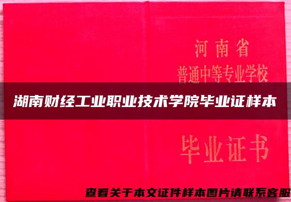 湖南财经工业职业技术学院毕业证样本