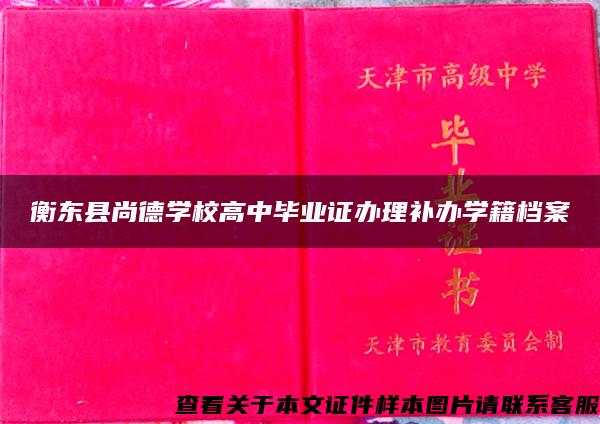 衡东县尚德学校高中毕业证办理补办学籍档案