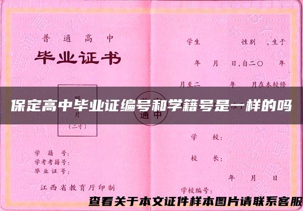 保定高中毕业证编号和学籍号是一样的吗