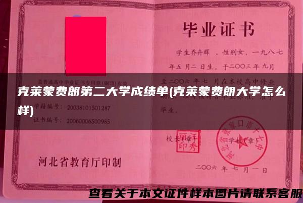 克莱蒙费朗第二大学成绩单(克莱蒙费朗大学怎么样)