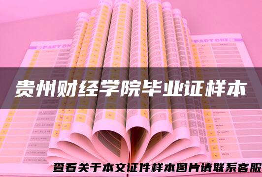 贵州财经学院毕业证样本