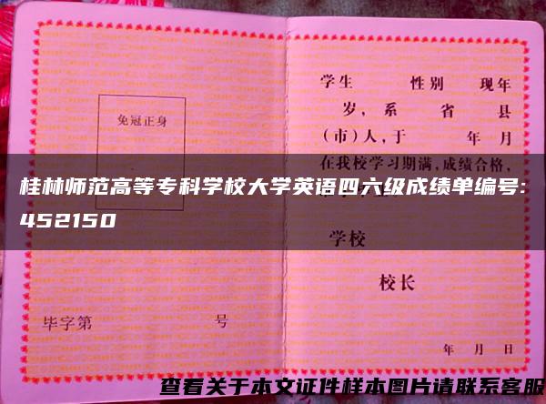 桂林师范高等专科学校大学英语四六级成绩单编号:452150