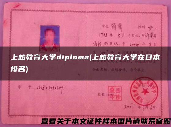 上越教育大学diploma(上越教育大学在日本排名)