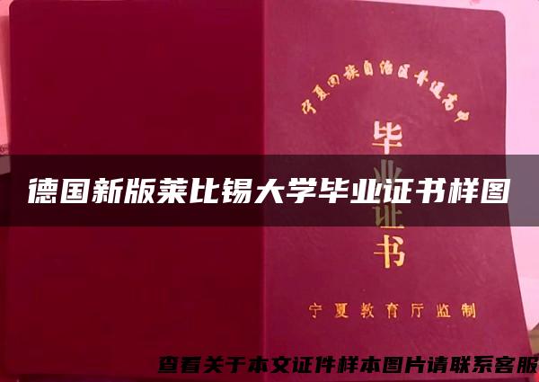 德国新版莱比锡大学毕业证书样图