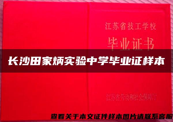 长沙田家炳实验中学毕业证样本