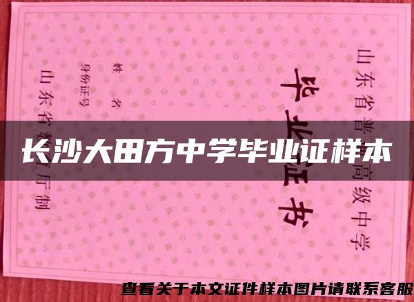 长沙大田方中学毕业证样本