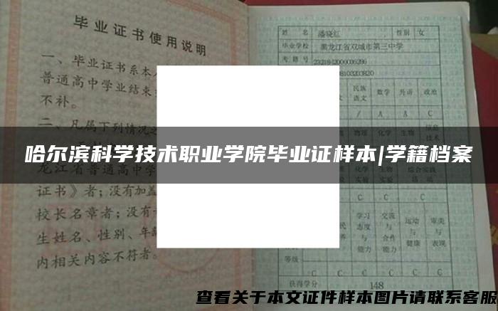 哈尔滨科学技术职业学院毕业证样本|学籍档案