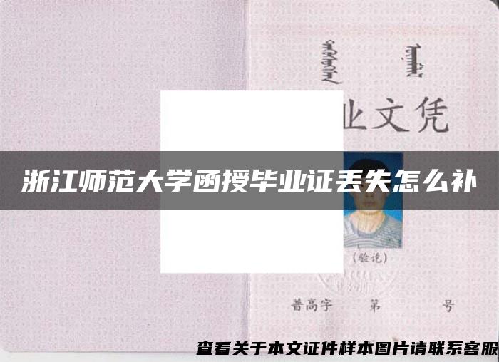 浙江师范大学函授毕业证丢失怎么补