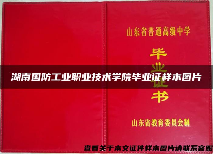 湖南国防工业职业技术学院毕业证样本图片