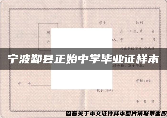 宁波鄞县正始中学毕业证样本