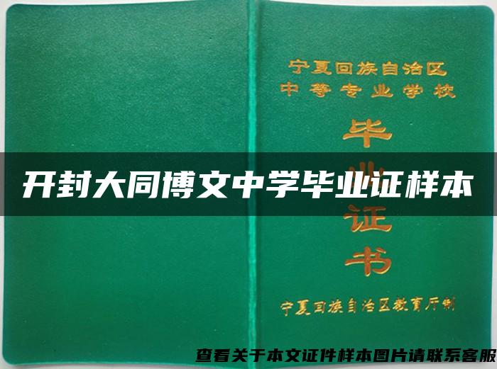 开封大同博文中学毕业证样本