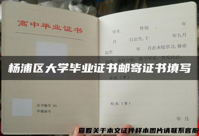 杨浦区大学毕业证书邮寄证书填写