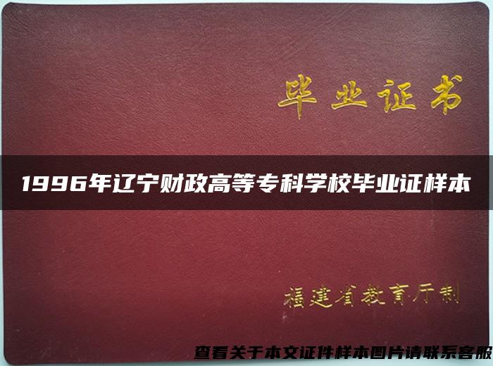 1996年辽宁财政高等专科学校毕业证样本