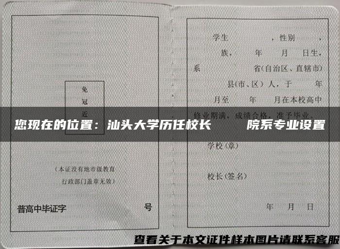 您现在的位置：汕头大学历任校长    院系专业设置