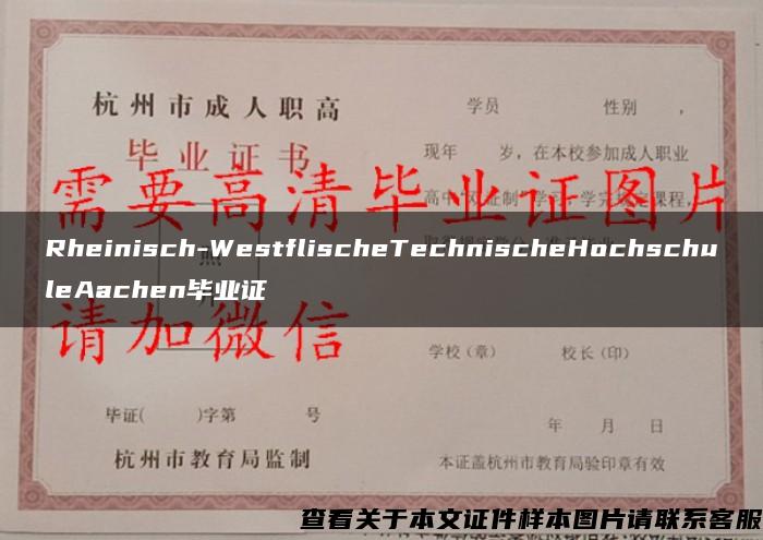 Rheinisch-WestflischeTechnischeHochschuleAachen毕业证