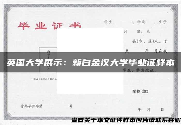 英国大学展示：新白金汉大学毕业证样本