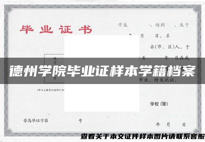 德州学院毕业证样本学籍档案