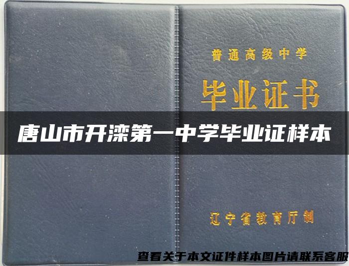 唐山市开滦第一中学毕业证样本