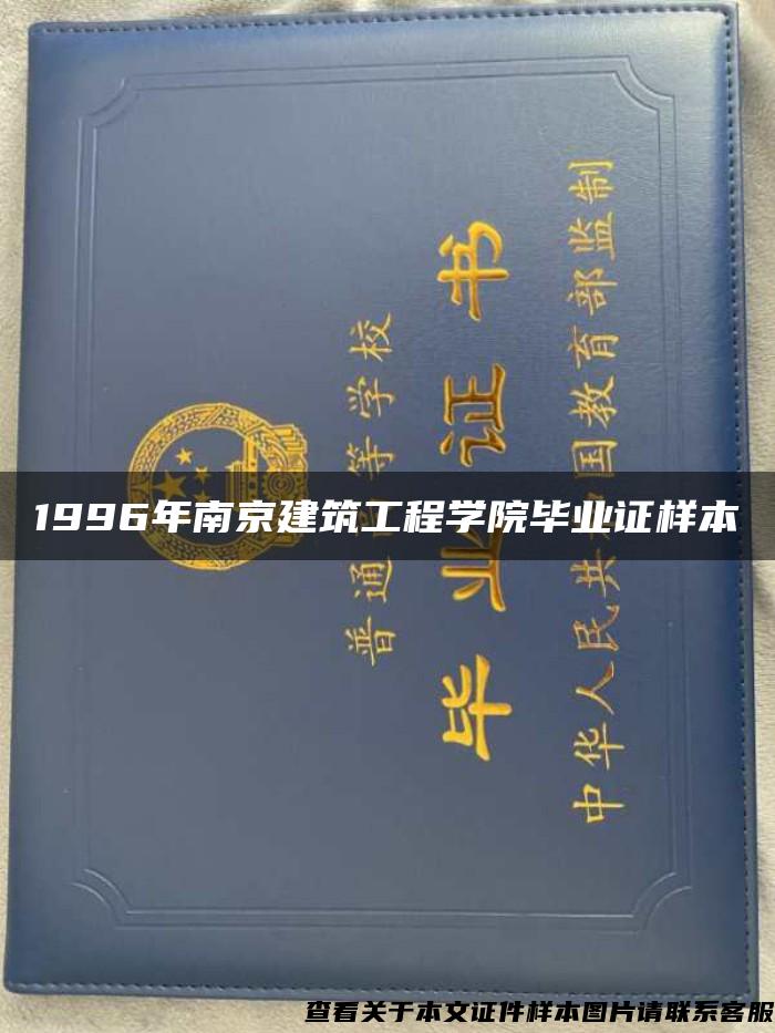 1996年南京建筑工程学院毕业证样本