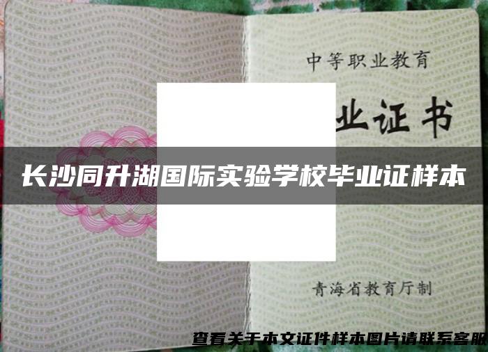 长沙同升湖国际实验学校毕业证样本