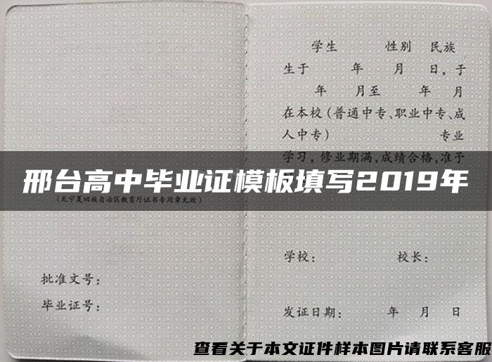 邢台高中毕业证模板填写2019年