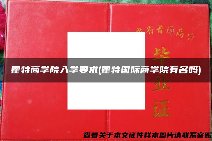 霍特商学院入学要求(霍特国际商学院有名吗)